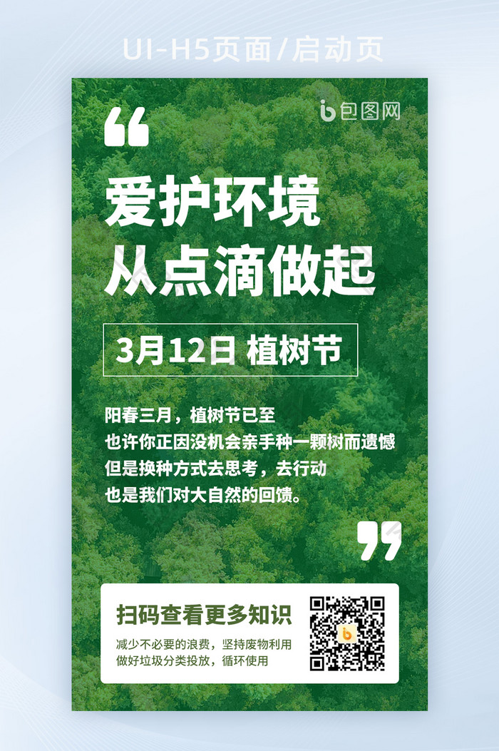 2021绿色保护环境植树节环保公益海报