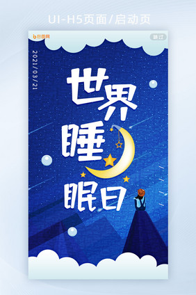 简约创意剪纸星空女孩世界睡眠日H5页面