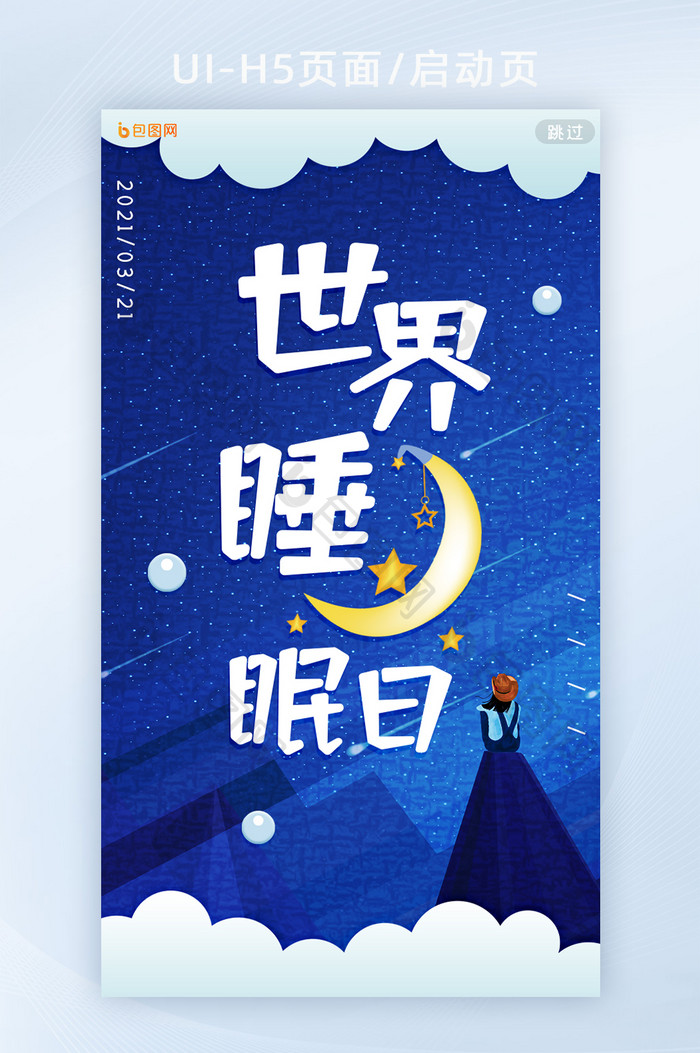 简约创意剪纸星空女孩世界睡眠日H5页面