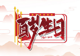 红色大气百岁生日艺术字