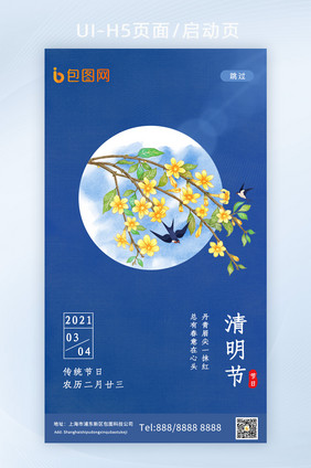 中国传统节日清明节H5启动页闪屏页