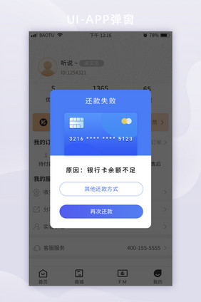 蓝色贷款信用卡还款失败APP弹窗