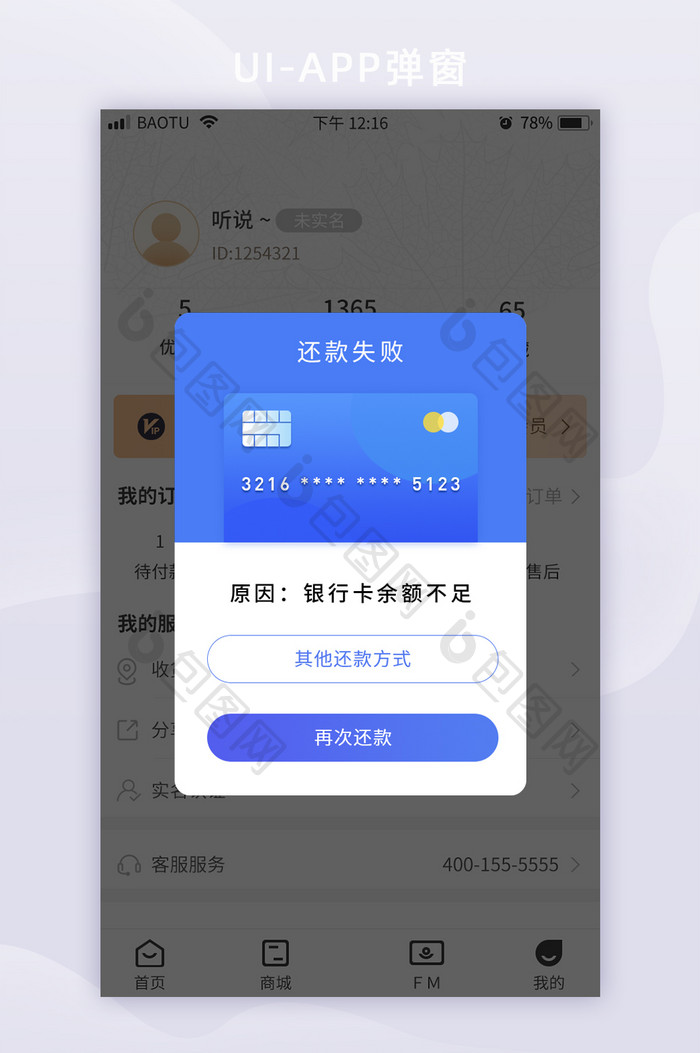 蓝色贷款信用卡还款失败APP弹窗