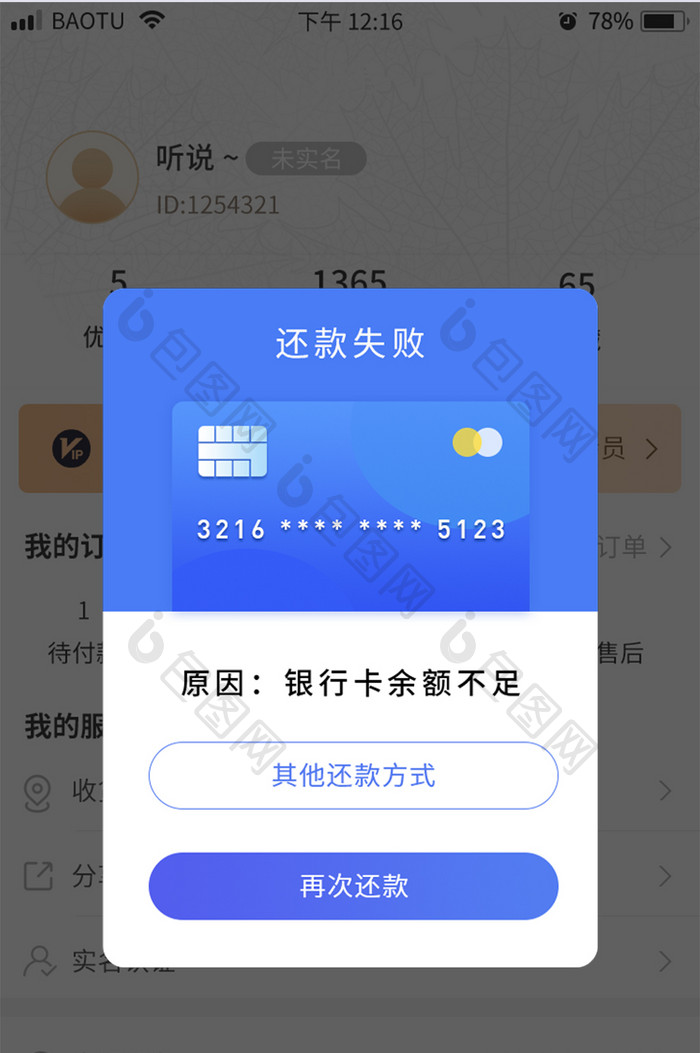 蓝色贷款信用卡还款失败APP弹窗