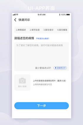 白色简约医疗快速问诊UI移动界面