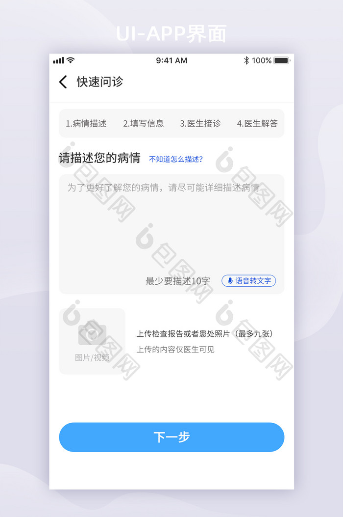 白色简约医疗快速问诊UI移动界面
