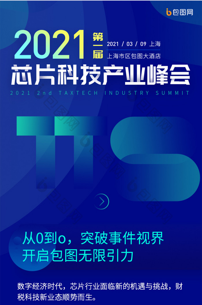蓝色5G信息芯片产业互联网科技峰会H5