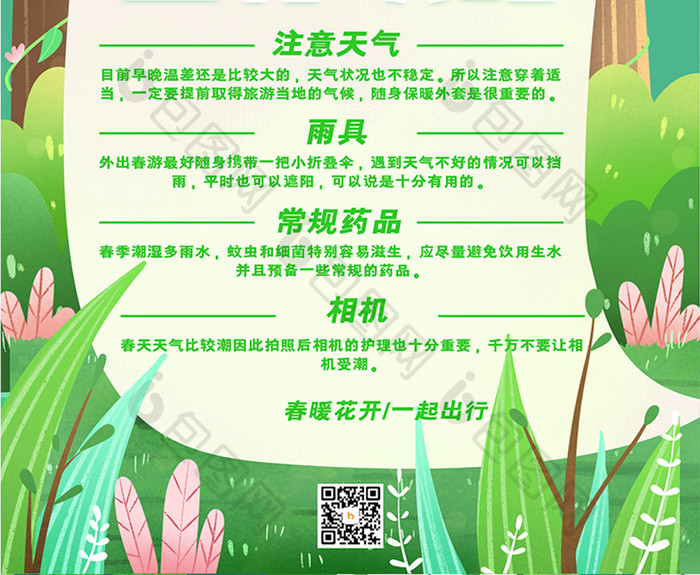 唯美创意小清新春季出行攻略海报