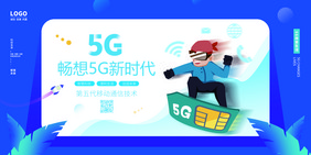 蓝色畅想5G新时代展板设计