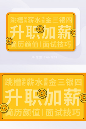 黄色面试简历模板升职加薪banner