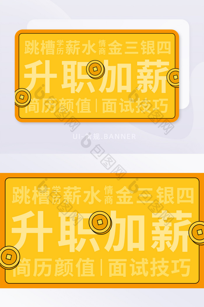 黄色面试简历模板升职加薪banner