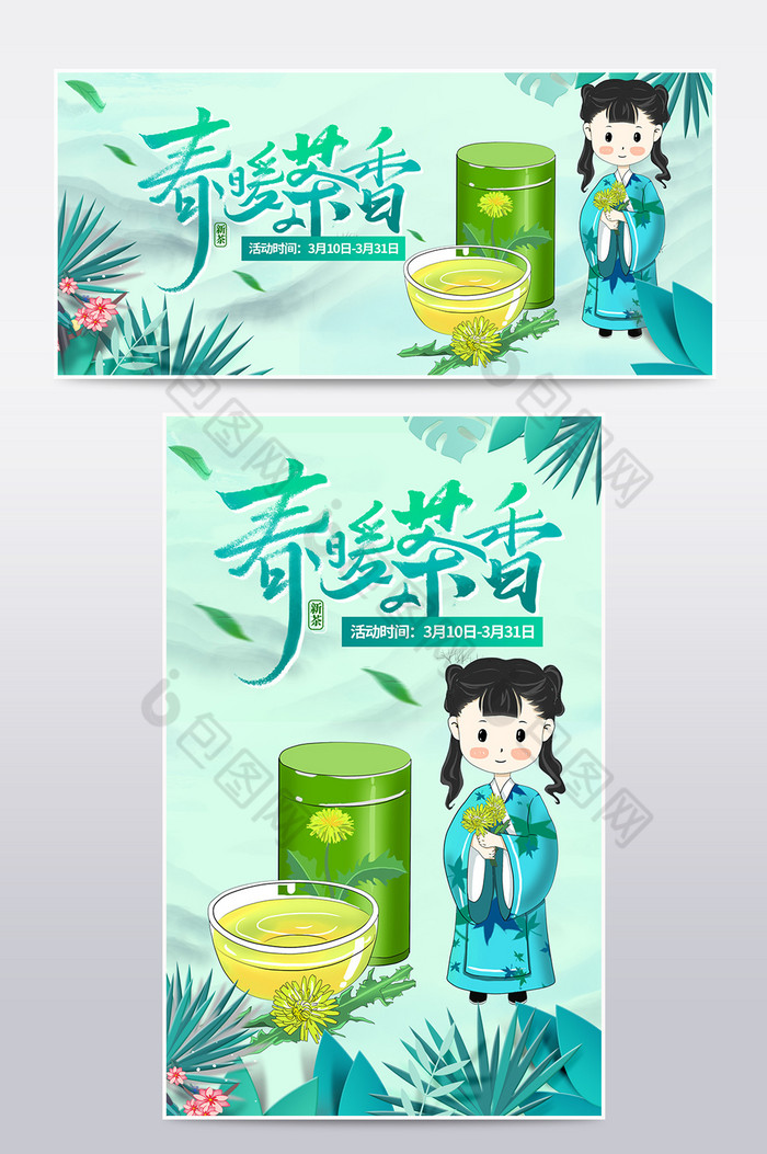 淘宝天猫春茶节春天开春海报模板图片图片