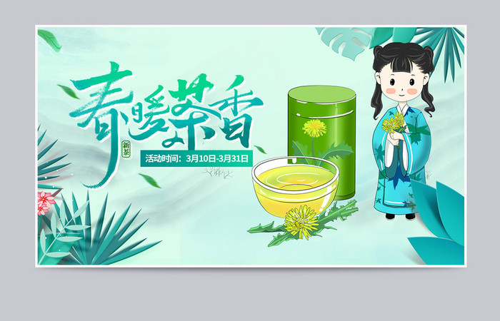 淘宝天猫春茶节春天绿色开春海报模板