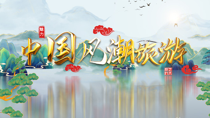国潮中国风鎏金旅游美景展示AE模板