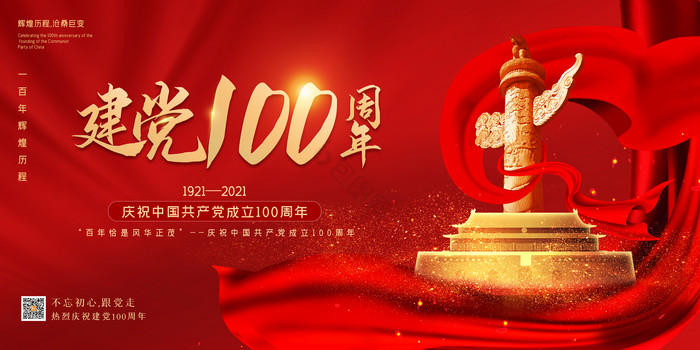 建党100周年党建展板图片