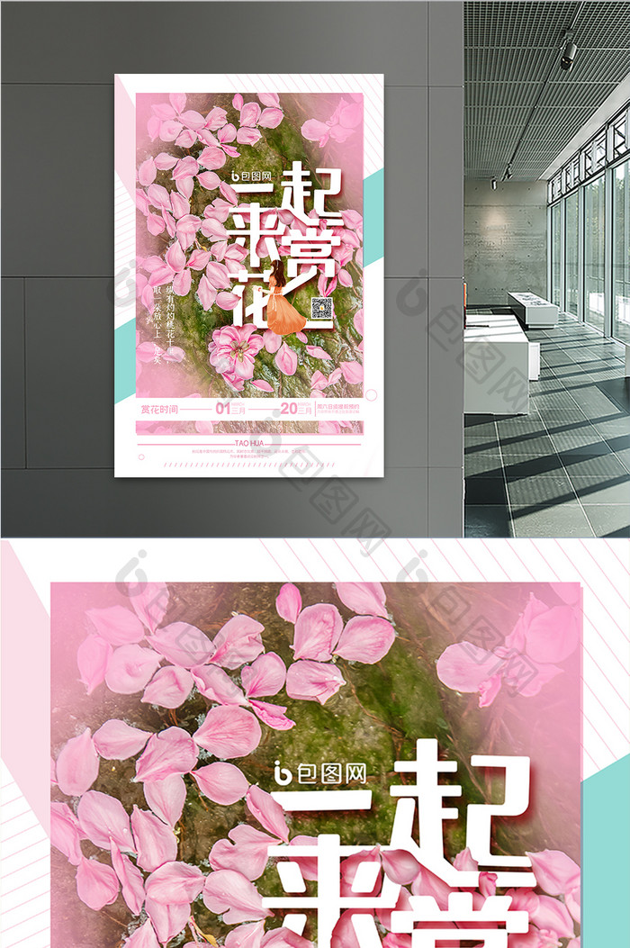 粉色简约浪漫唯美桃花春季一起来赏花海报