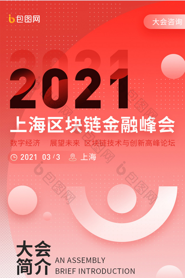 红色简约金融投资区块链金融峰会H5长图