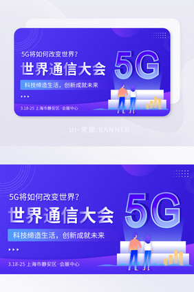 世界5G通信大会科技峰会论坛banner