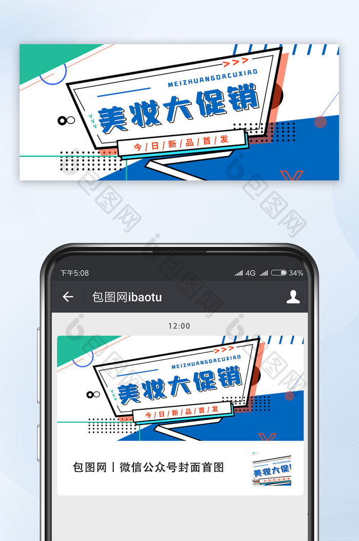 创意蓝绿色美妆大促销微信公众号首图