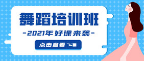 蓝色孟菲斯风格舞蹈培训微信公号首图