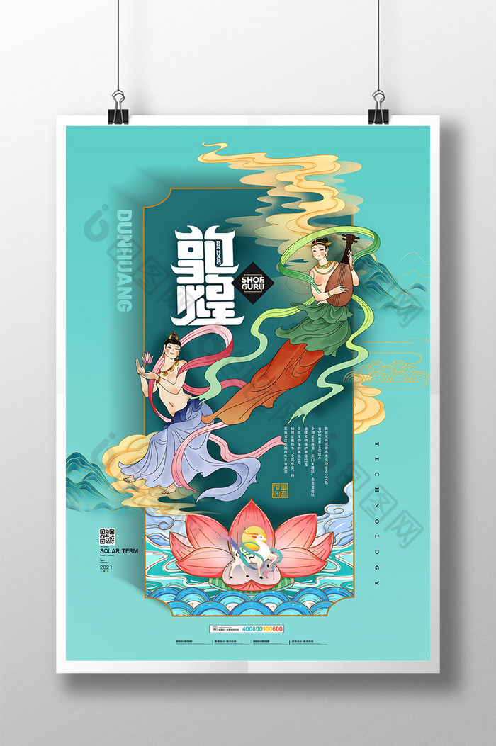 中国风风格敦煌国潮立体海报