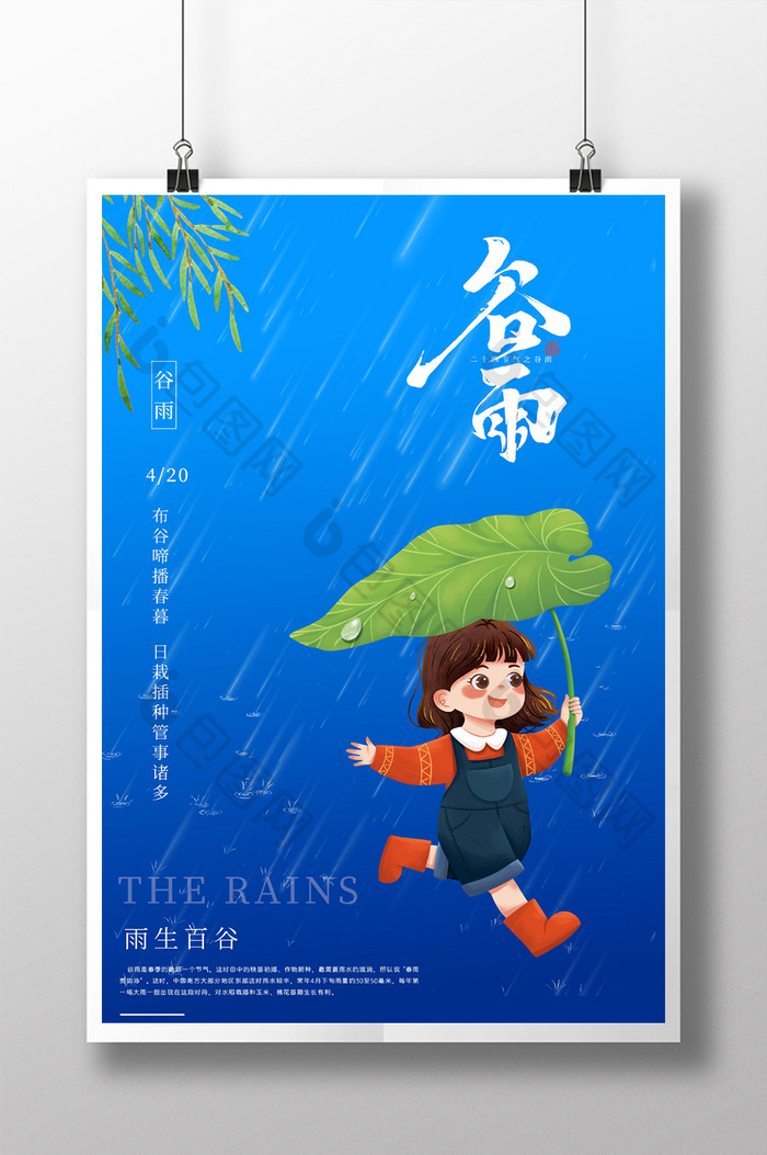 谷雨蓝色大气海报