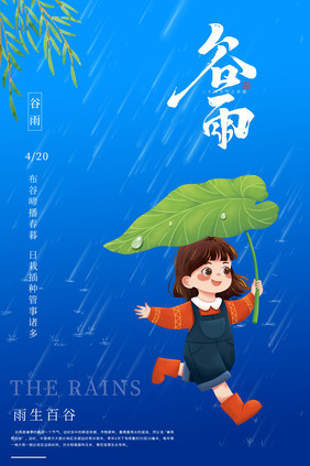 谷雨蓝色大气海报