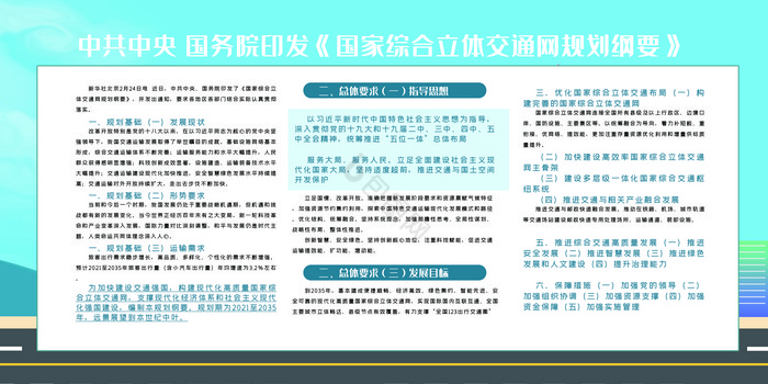 国家综合交通网规划展板两件套图片