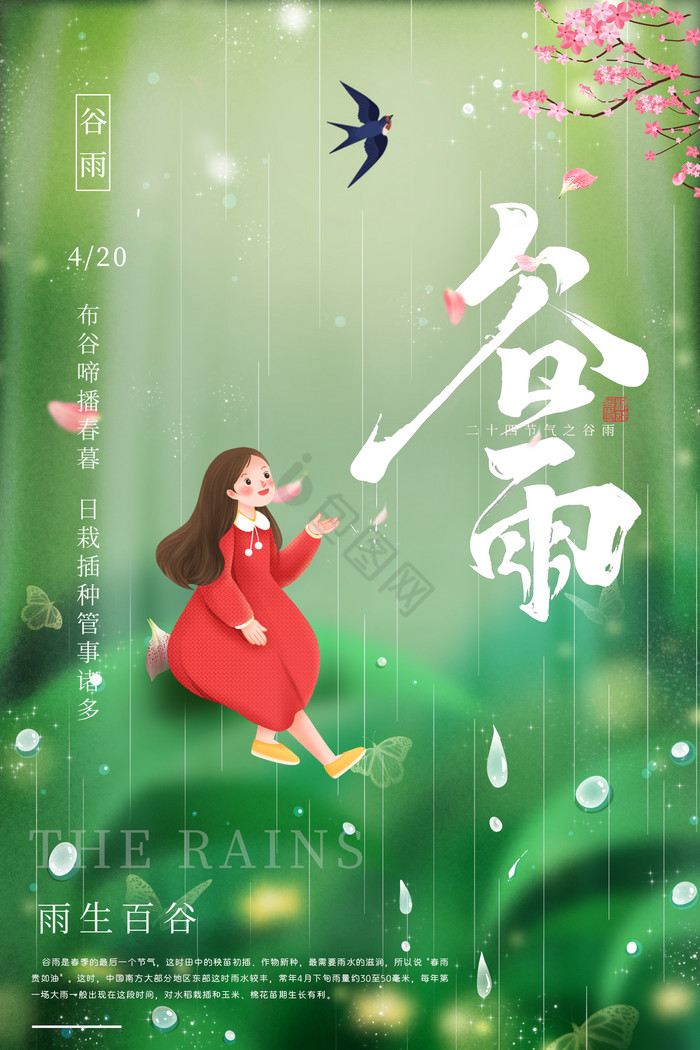 谷雨雨水图片