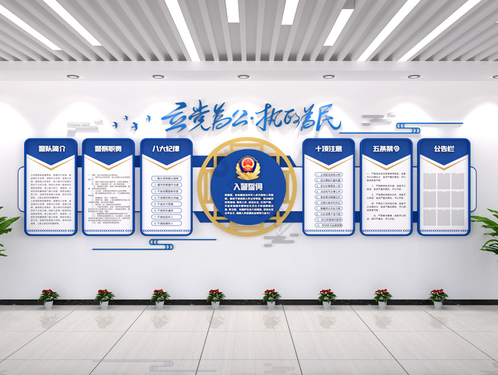 立警为公执法为民警队简介蓝色警警局文化墙图片