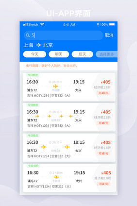 蓝色旅行APP机票订购UI移动界面
