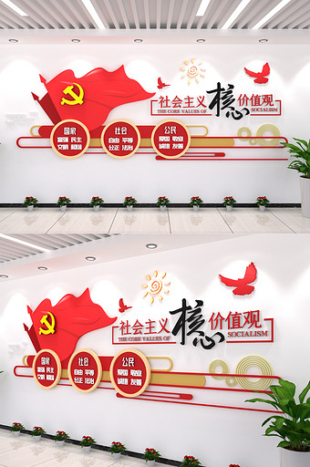 社会主义核心价值观内容形式党政党建文化墙图片
