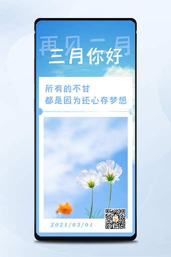 蓝色清新蓝天花朵三月你好月初问候日签海报图片