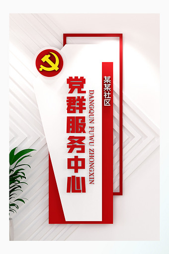 党群服务中心党政基层社区文竖版党建文化墙图片