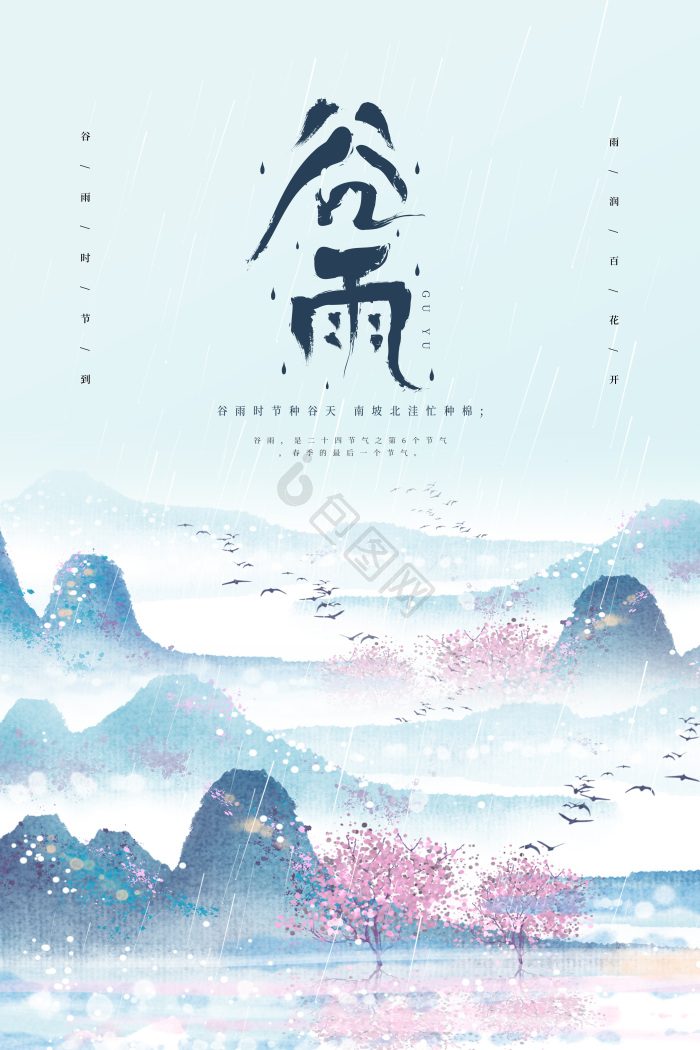 谷雨模板-包图网