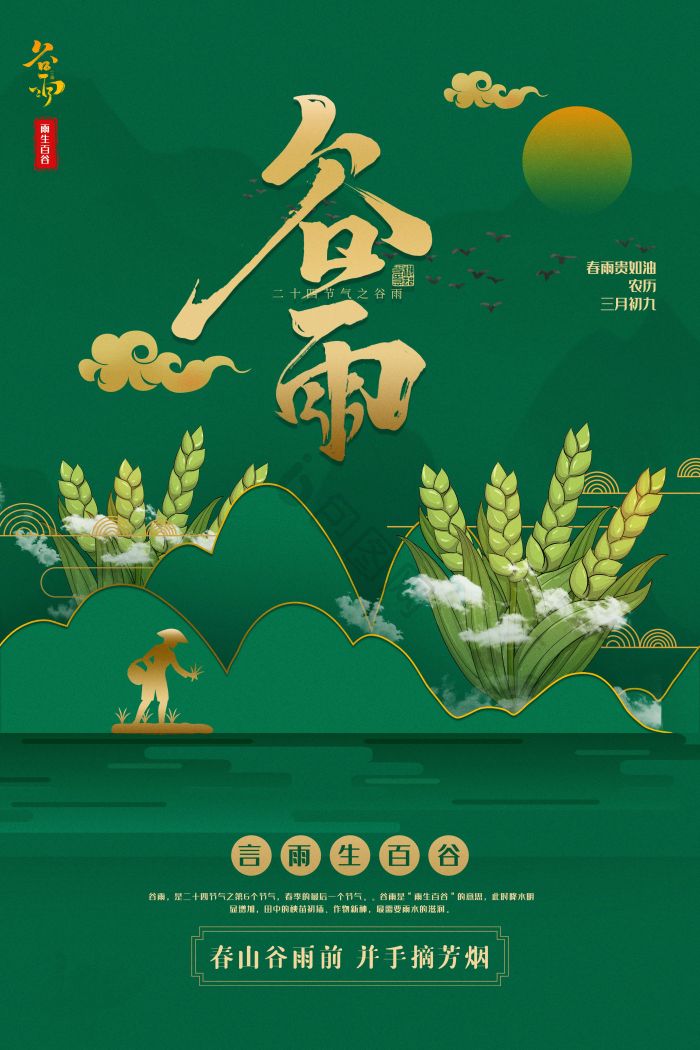 谷雨二十四节气模板-包图网