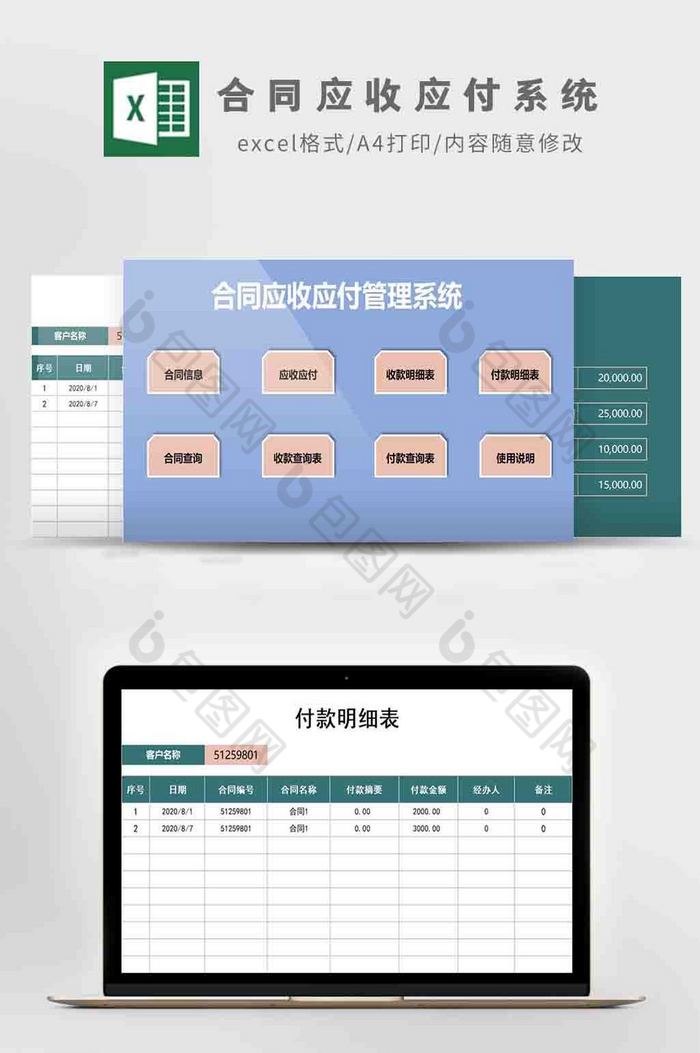 合同应收应付管理系统Excel模板图片图片