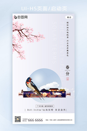 极简现代中国风二十四节气春分地产海报h5图片