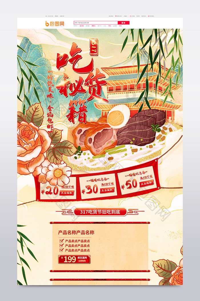 创意复古中国风国潮317吃货节首页模板