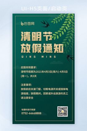 2021简约清明节放假通知公告中国风海报