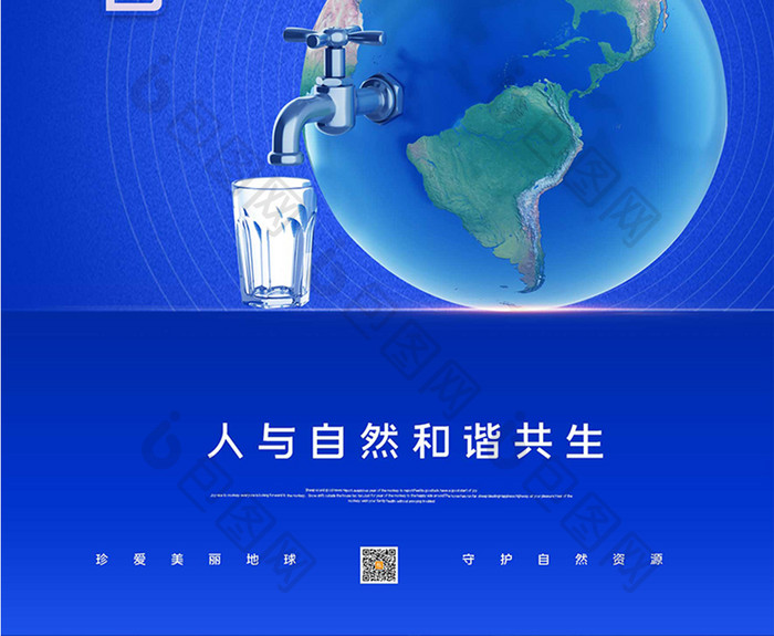 节约用水保护环境世界地球日海报