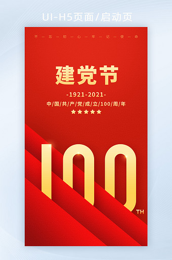 2021红色建党100周年建党节党政海报图片