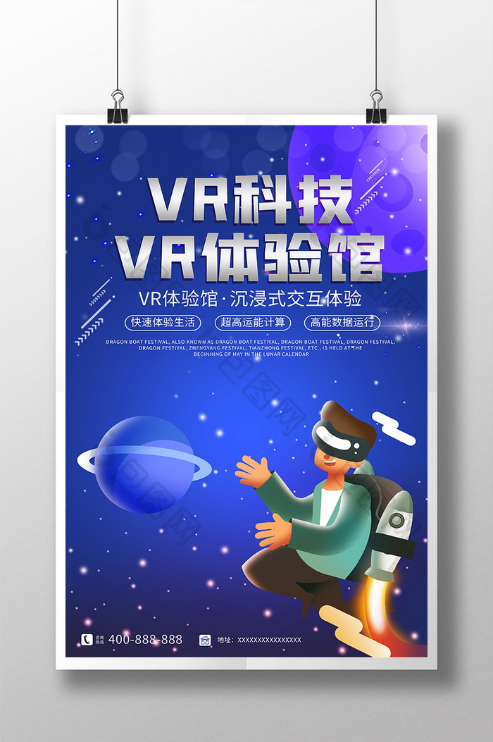 VR科技体验馆宣传海报