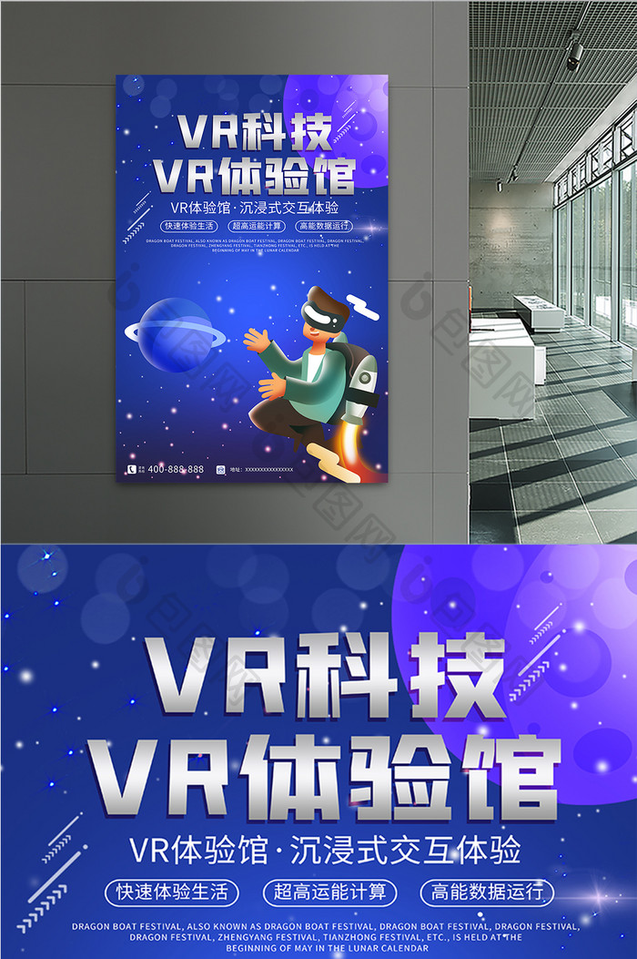 VR科技体验馆宣传海报