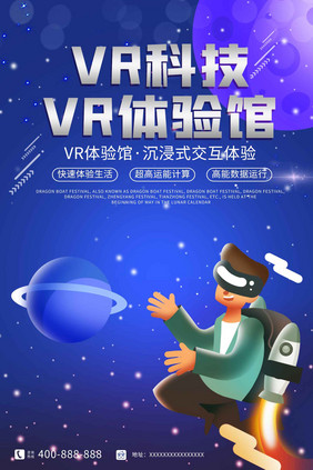 VR科技体验馆宣传海报