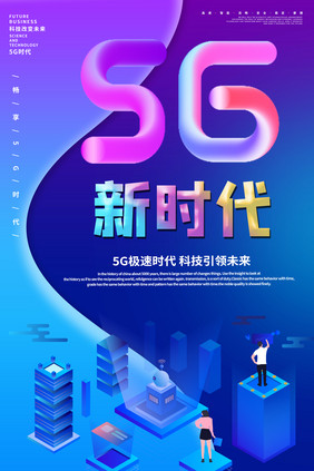 时尚酷炫风5g科技海报