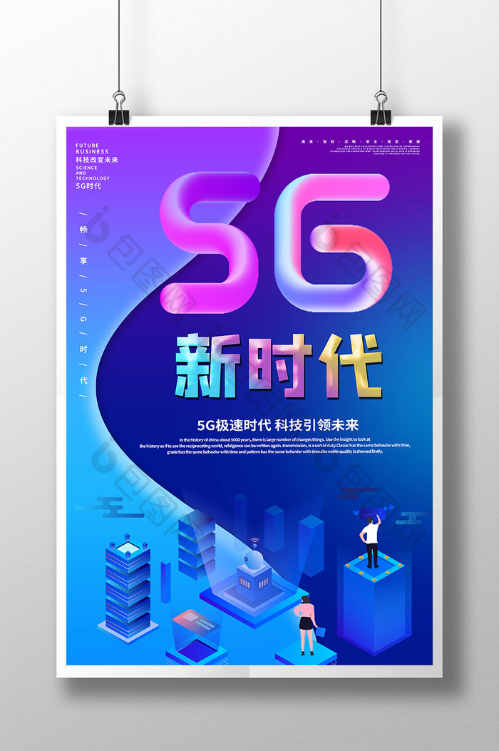 时尚酷炫风5g科技海报