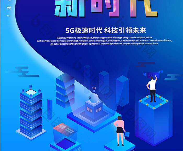 时尚酷炫风5g科技海报