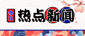 红蓝日式樱花大气热点新闻花纹公众号首图