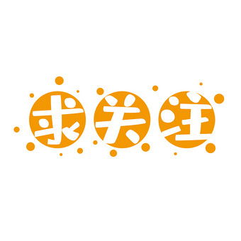 求关注图片带字图片大全(求关注图片可爱带字动态图片)